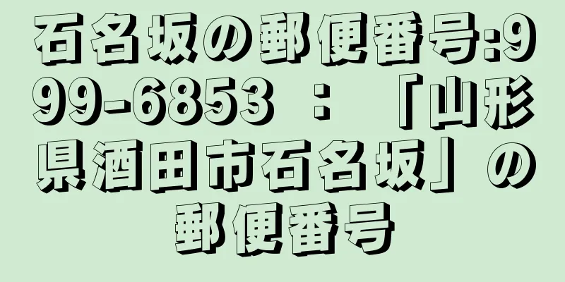 石名坂の郵便番号:999-6853 ： 「山形県酒田市石名坂」の郵便番号