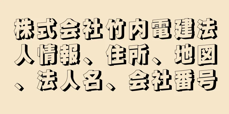 株式会社竹内電建法人情報、住所、地図、法人名、会社番号