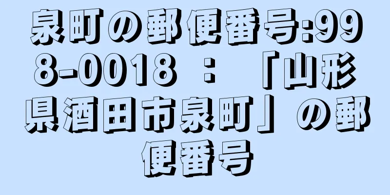 泉町の郵便番号:998-0018 ： 「山形県酒田市泉町」の郵便番号