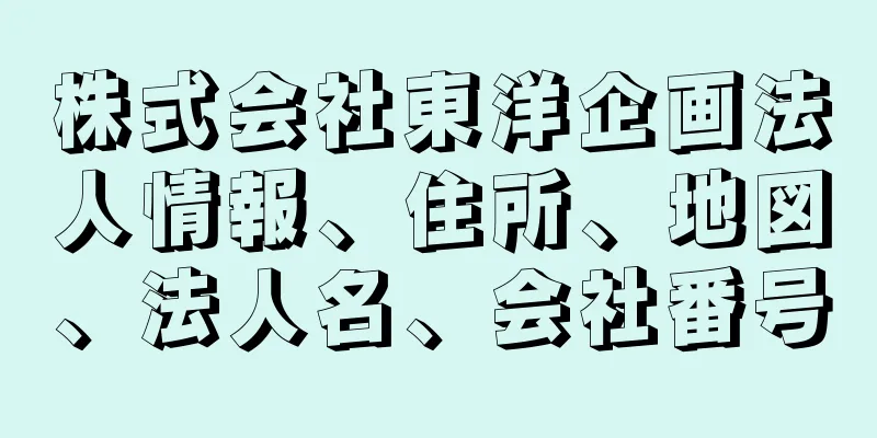 株式会社東洋企画法人情報、住所、地図、法人名、会社番号