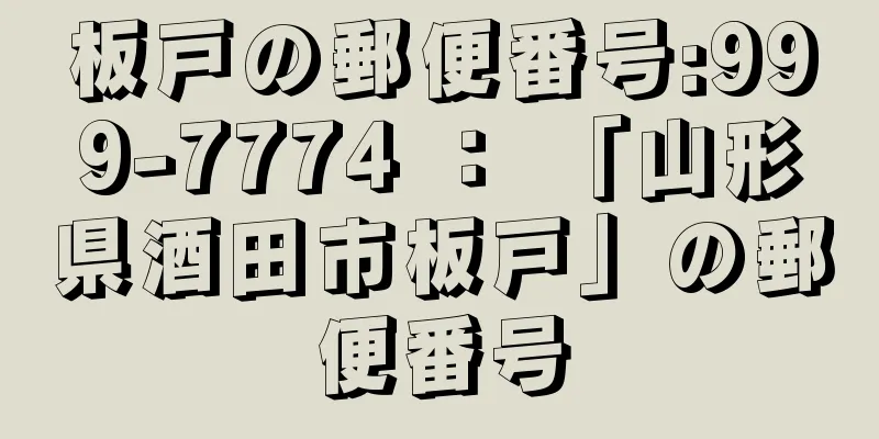 板戸の郵便番号:999-7774 ： 「山形県酒田市板戸」の郵便番号