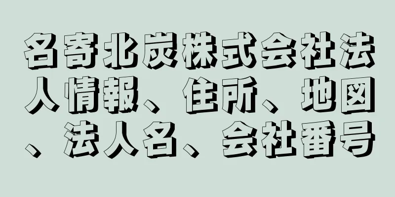 名寄北炭株式会社法人情報、住所、地図、法人名、会社番号