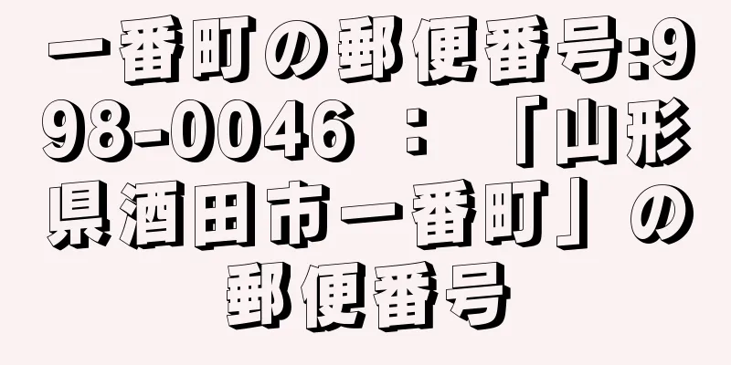 一番町の郵便番号:998-0046 ： 「山形県酒田市一番町」の郵便番号