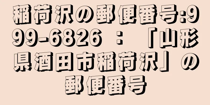 稲荷沢の郵便番号:999-6826 ： 「山形県酒田市稲荷沢」の郵便番号