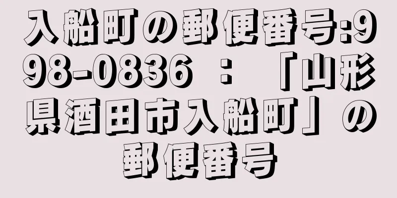 入船町の郵便番号:998-0836 ： 「山形県酒田市入船町」の郵便番号