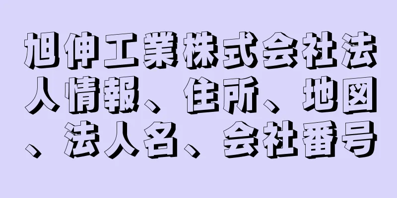 旭伸工業株式会社法人情報、住所、地図、法人名、会社番号