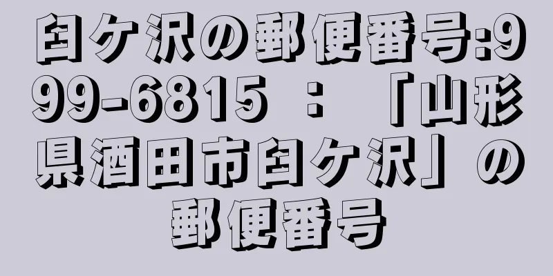 臼ケ沢の郵便番号:999-6815 ： 「山形県酒田市臼ケ沢」の郵便番号