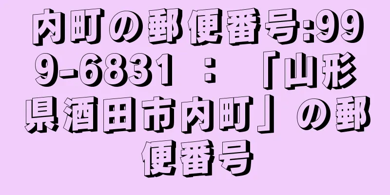 内町の郵便番号:999-6831 ： 「山形県酒田市内町」の郵便番号