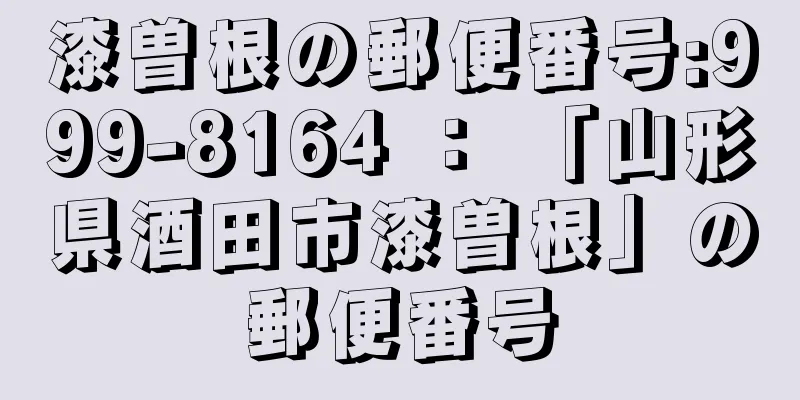 漆曽根の郵便番号:999-8164 ： 「山形県酒田市漆曽根」の郵便番号