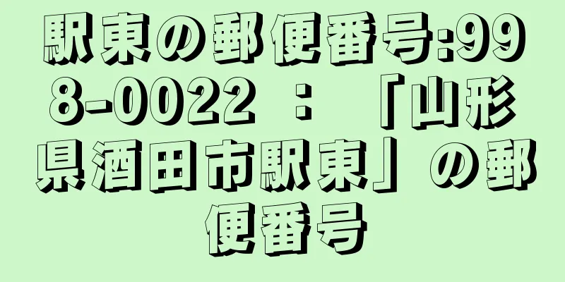 駅東の郵便番号:998-0022 ： 「山形県酒田市駅東」の郵便番号