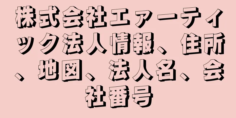 株式会社エァーティック法人情報、住所、地図、法人名、会社番号