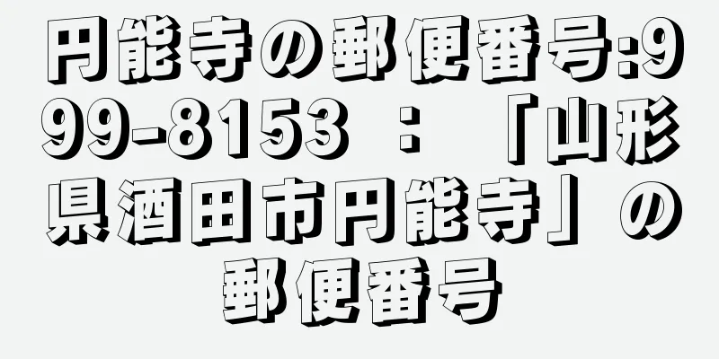 円能寺の郵便番号:999-8153 ： 「山形県酒田市円能寺」の郵便番号