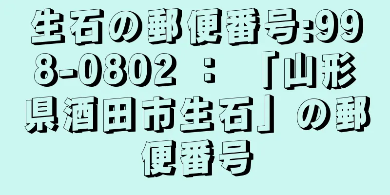 生石の郵便番号:998-0802 ： 「山形県酒田市生石」の郵便番号