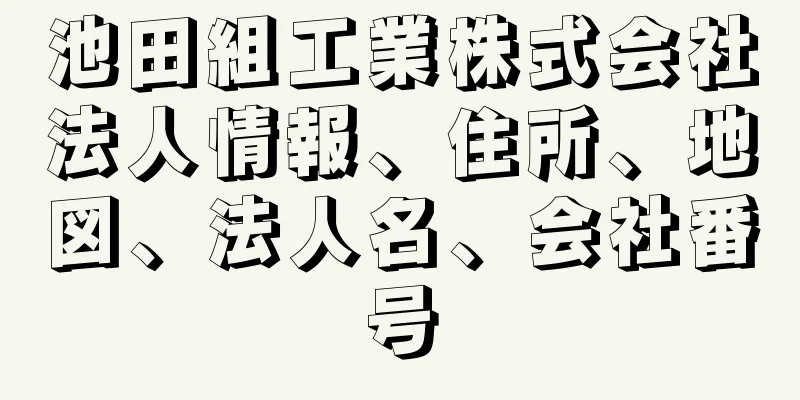 池田組工業株式会社法人情報、住所、地図、法人名、会社番号