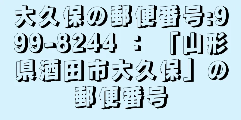 大久保の郵便番号:999-8244 ： 「山形県酒田市大久保」の郵便番号