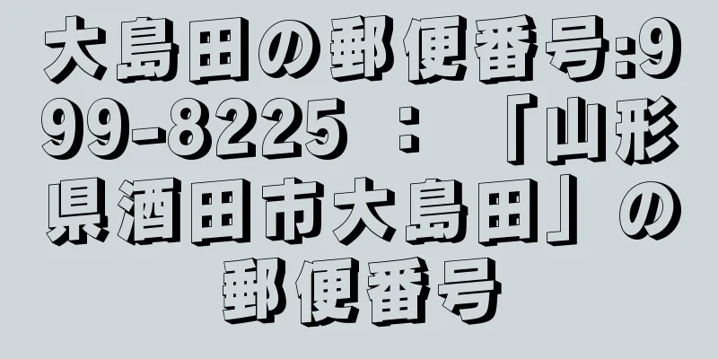 大島田の郵便番号:999-8225 ： 「山形県酒田市大島田」の郵便番号