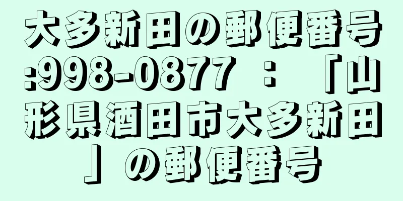 大多新田の郵便番号:998-0877 ： 「山形県酒田市大多新田」の郵便番号