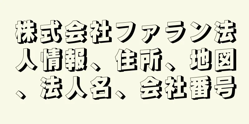 株式会社ファラン法人情報、住所、地図、法人名、会社番号