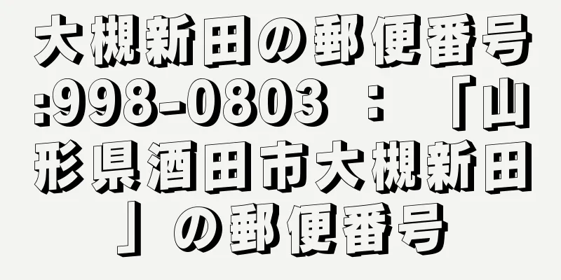 大槻新田の郵便番号:998-0803 ： 「山形県酒田市大槻新田」の郵便番号