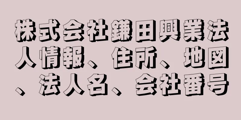 株式会社鎌田興業法人情報、住所、地図、法人名、会社番号