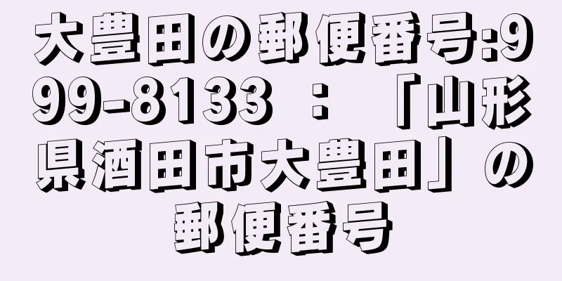 大豊田の郵便番号:999-8133 ： 「山形県酒田市大豊田」の郵便番号