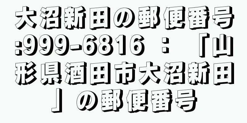 大沼新田の郵便番号:999-6816 ： 「山形県酒田市大沼新田」の郵便番号