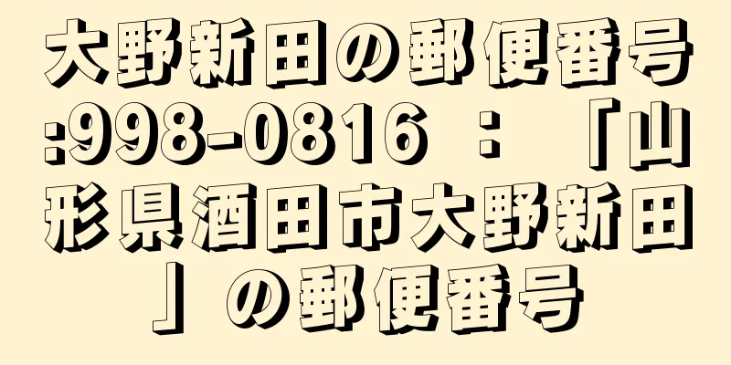 大野新田の郵便番号:998-0816 ： 「山形県酒田市大野新田」の郵便番号