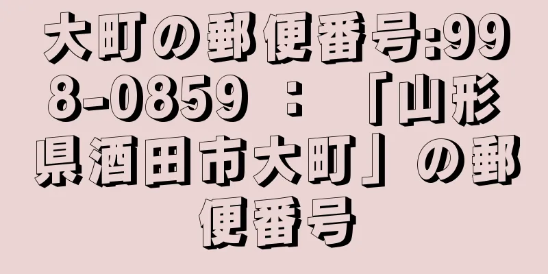 大町の郵便番号:998-0859 ： 「山形県酒田市大町」の郵便番号