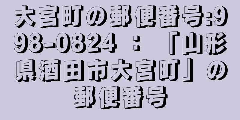 大宮町の郵便番号:998-0824 ： 「山形県酒田市大宮町」の郵便番号