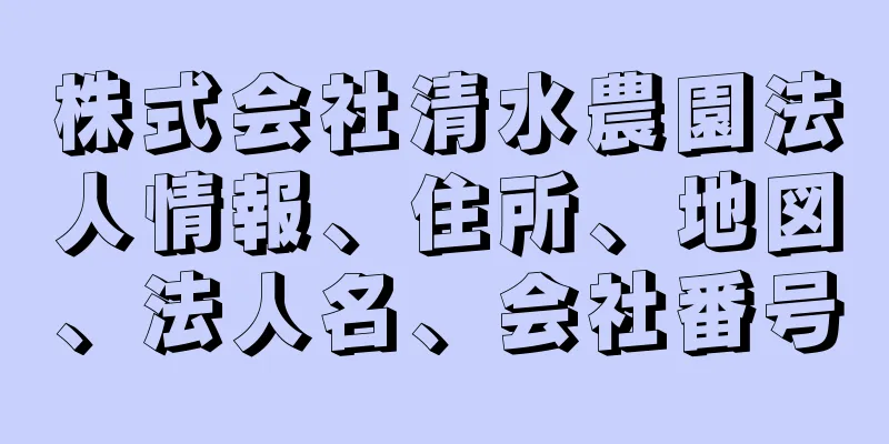 株式会社清水農園法人情報、住所、地図、法人名、会社番号