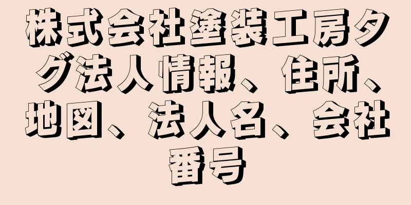 株式会社塗装工房タグ法人情報、住所、地図、法人名、会社番号