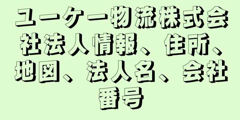 ユーケー物流株式会社法人情報、住所、地図、法人名、会社番号