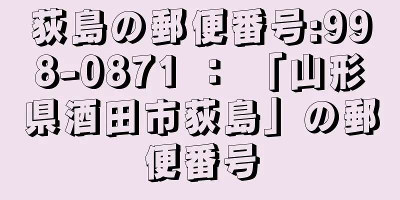 荻島の郵便番号:998-0871 ： 「山形県酒田市荻島」の郵便番号