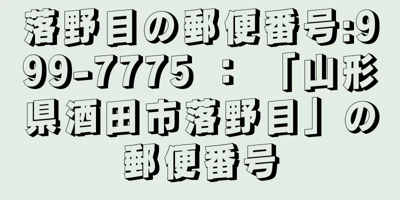 落野目の郵便番号:999-7775 ： 「山形県酒田市落野目」の郵便番号