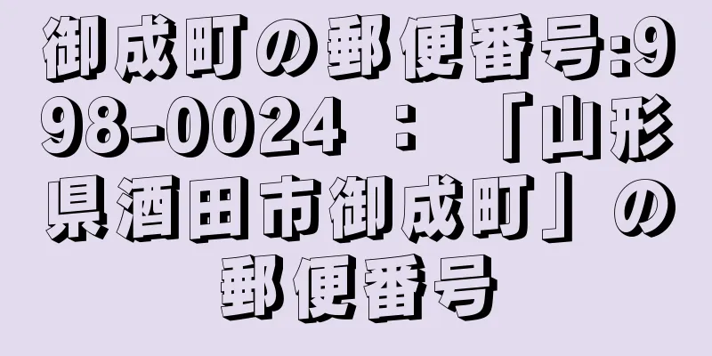 御成町の郵便番号:998-0024 ： 「山形県酒田市御成町」の郵便番号