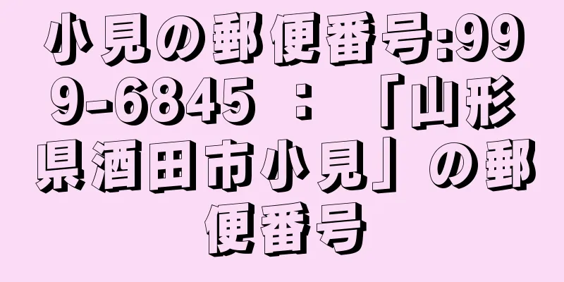 小見の郵便番号:999-6845 ： 「山形県酒田市小見」の郵便番号