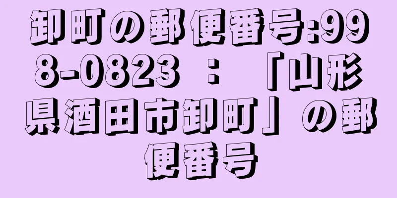 卸町の郵便番号:998-0823 ： 「山形県酒田市卸町」の郵便番号