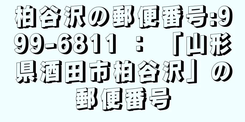 柏谷沢の郵便番号:999-6811 ： 「山形県酒田市柏谷沢」の郵便番号