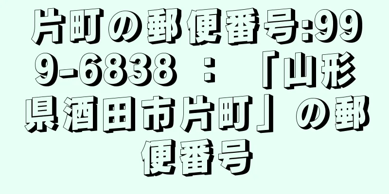 片町の郵便番号:999-6838 ： 「山形県酒田市片町」の郵便番号