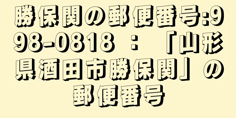 勝保関の郵便番号:998-0818 ： 「山形県酒田市勝保関」の郵便番号