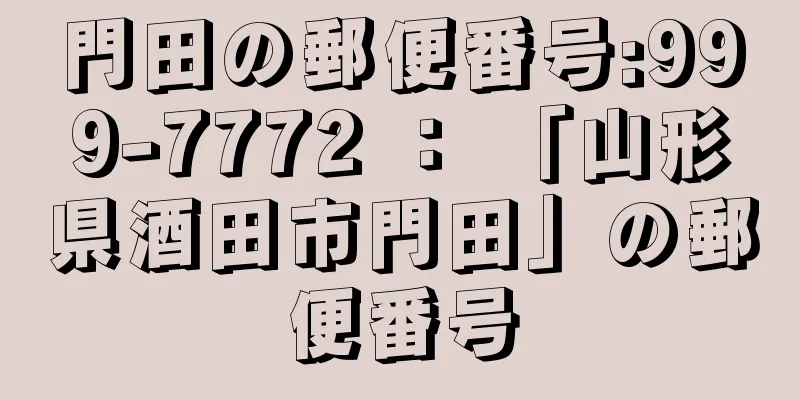 門田の郵便番号:999-7772 ： 「山形県酒田市門田」の郵便番号