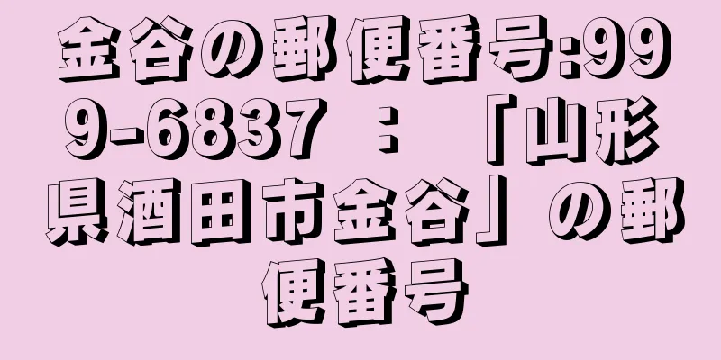 金谷の郵便番号:999-6837 ： 「山形県酒田市金谷」の郵便番号