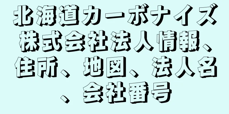 北海道カーボナイズ株式会社法人情報、住所、地図、法人名、会社番号