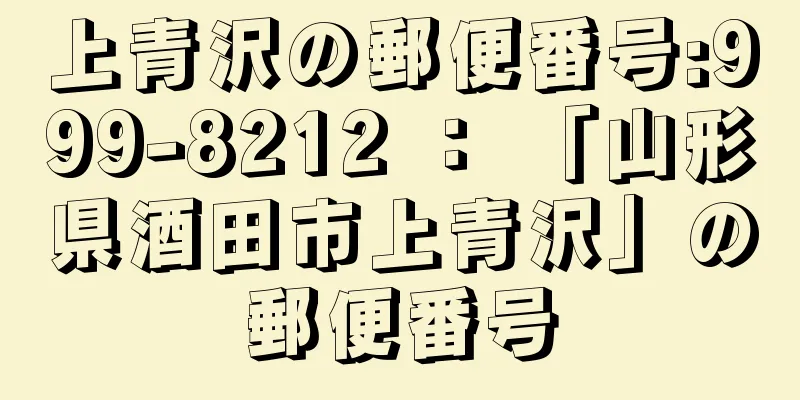 上青沢の郵便番号:999-8212 ： 「山形県酒田市上青沢」の郵便番号