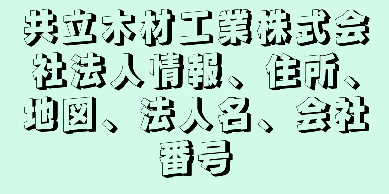 共立木材工業株式会社法人情報、住所、地図、法人名、会社番号