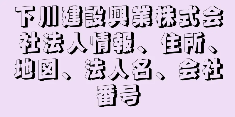 下川建設興業株式会社法人情報、住所、地図、法人名、会社番号