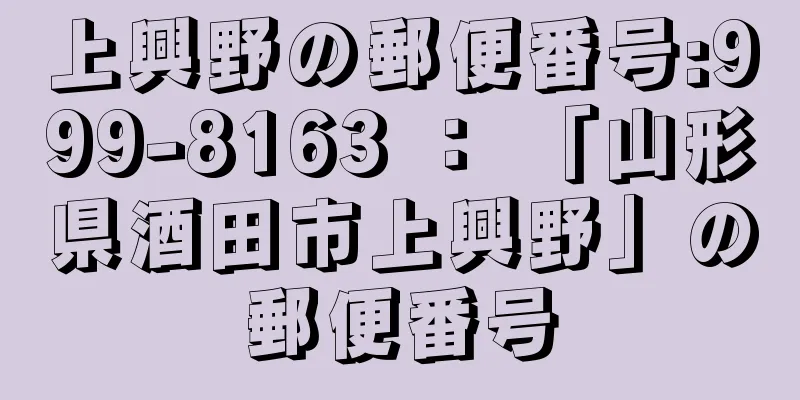 上興野の郵便番号:999-8163 ： 「山形県酒田市上興野」の郵便番号