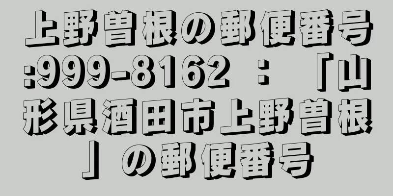 上野曽根の郵便番号:999-8162 ： 「山形県酒田市上野曽根」の郵便番号