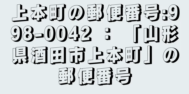 上本町の郵便番号:998-0042 ： 「山形県酒田市上本町」の郵便番号