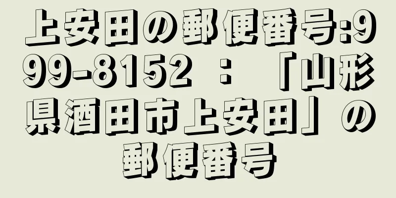 上安田の郵便番号:999-8152 ： 「山形県酒田市上安田」の郵便番号